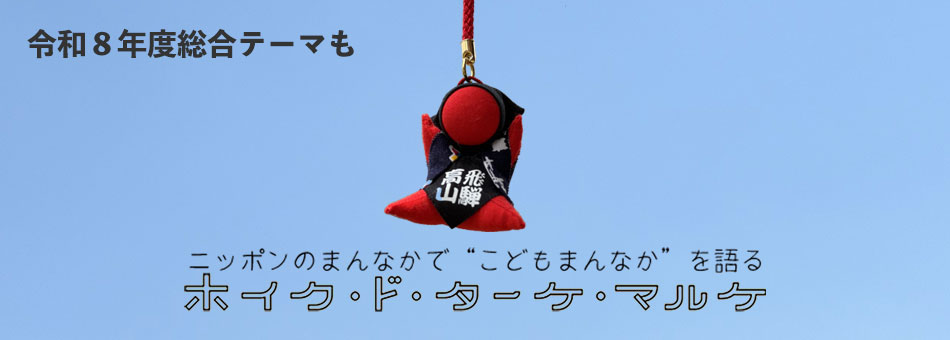 令和８年度総合テーマ